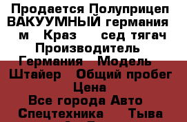 Продается Полуприцеп ВАКУУМНЫЙ германия 20 м3  Краз-260 сед-тягач › Производитель ­ Германия › Модель ­ Штайер › Общий пробег ­ 100 000 › Цена ­ 850 000 - Все города Авто » Спецтехника   . Тыва респ.,Ак-Довурак г.